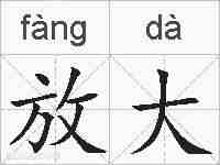 放大的拼音
