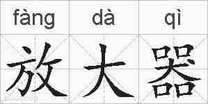 放大器的拼音