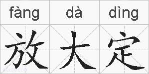 放大定的拼音