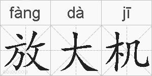 放大机的拼音