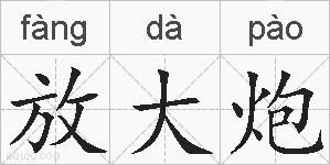 放大炮的拼音