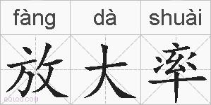 放大率的拼音