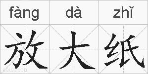 放大纸的拼音