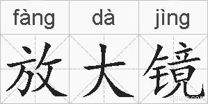 放大镜的拼音