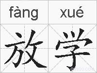 放学的拼音