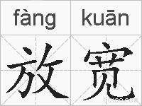放宽的拼音