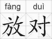 放对的拼音