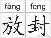 放封的拼音