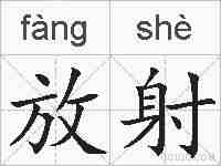 放射的拼音