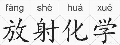 放射化学的拼音