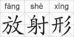 放射形的拼音