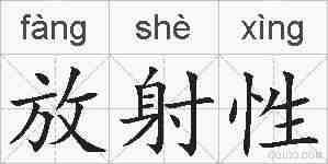 放射性的拼音