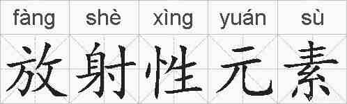 放射性元素的拼音