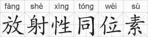 放射性同位素的拼音