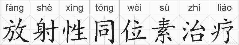 放射性同位素治疗的拼音