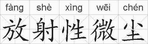 放射性微尘的拼音