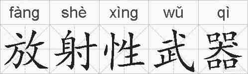 放射性武器的拼音