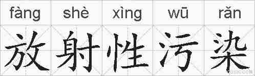放射性污染的拼音