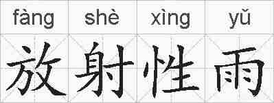 放射性雨的拼音