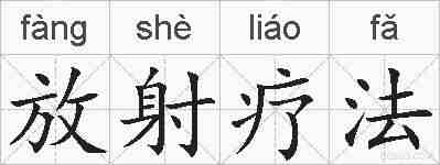 放射疗法的拼音