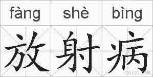 放射病的拼音