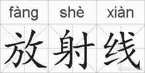 放射线的拼音