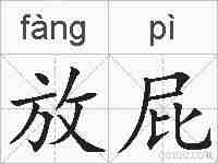 放屁的拼音
