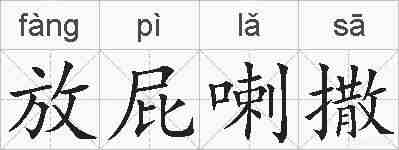 放屁喇撒的拼音