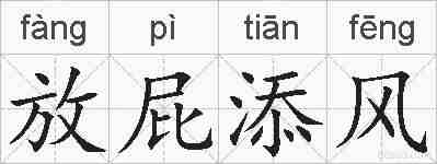 放屁添风的拼音