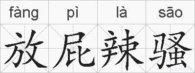 放屁辣骚的拼音