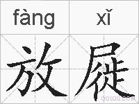 放屣的拼音