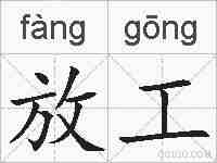 放工的拼音