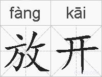 放开的拼音