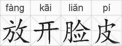 放开脸皮的拼音