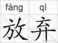 放弃的拼音