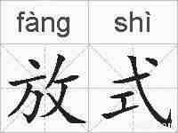 放式的拼音
