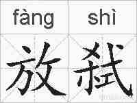 放弑的拼音