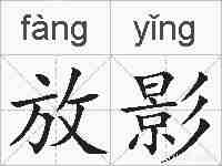 放影的拼音