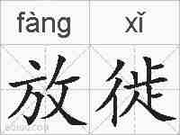 放徙的拼音