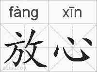 放心的拼音