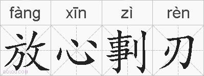 放心剚刃的拼音