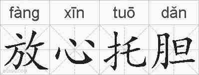 放心托胆的拼音