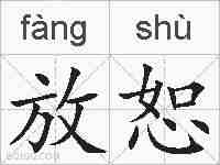 放恕的拼音