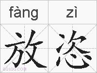 放恣的拼音
