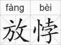 放悖的拼音