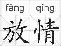 放情的拼音