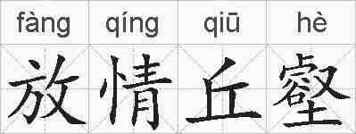放情丘壑的拼音