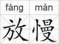 放慢的拼音