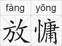 放慵的拼音
