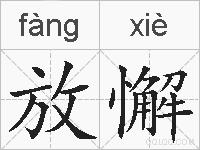 放懈的拼音